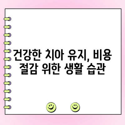 부평역 치과 비용 절감| 건강한 치아 관리 | 저렴한 치과 찾기, 비용 줄이는 팁