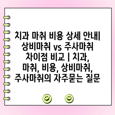 치과 마취 비용 상세 안내| 상비마취 vs 주사마취 차이점 비교 | 치과, 마취, 비용, 상비마취, 주사마취