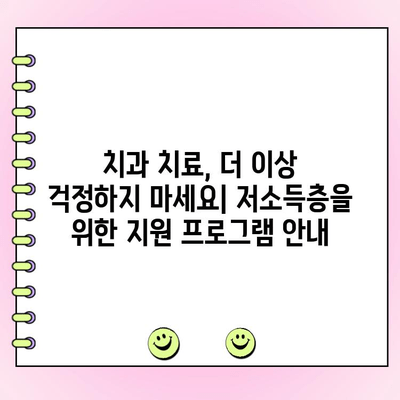 지역 사회 치과 지원 프로그램 찾고 활용하기| 나에게 맞는 지원 혜택 확인하세요 | 치과, 저소득층, 의료비 지원, 무료 진료, 치과 지원 프로그램, 지역 정보