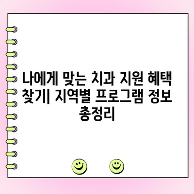 지역 사회 치과 지원 프로그램 찾고 활용하기| 나에게 맞는 지원 혜택 확인하세요 | 치과, 저소득층, 의료비 지원, 무료 진료, 치과 지원 프로그램, 지역 정보