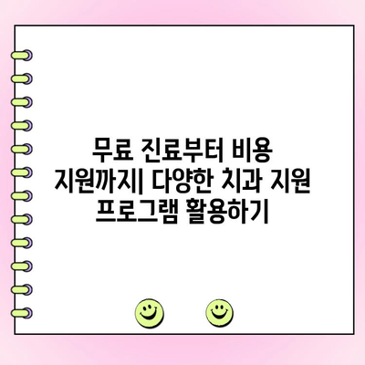 지역 사회 치과 지원 프로그램 찾고 활용하기| 나에게 맞는 지원 혜택 확인하세요 | 치과, 저소득층, 의료비 지원, 무료 진료, 치과 지원 프로그램, 지역 정보