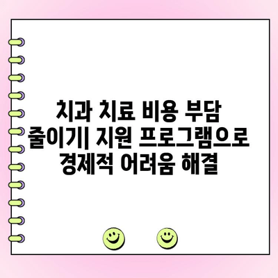 지역 사회 치과 지원 프로그램 찾고 활용하기| 나에게 맞는 지원 혜택 확인하세요 | 치과, 저소득층, 의료비 지원, 무료 진료, 치과 지원 프로그램, 지역 정보