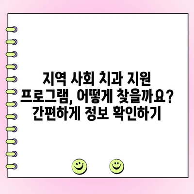 지역 사회 치과 지원 프로그램 찾고 활용하기| 나에게 맞는 지원 혜택 확인하세요 | 치과, 저소득층, 의료비 지원, 무료 진료, 치과 지원 프로그램, 지역 정보