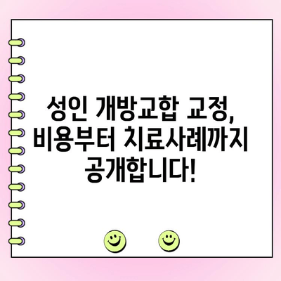 성인 개방교합 교정, 비용부터 치료사례까지 공개합니다! | 개방교합, 교정 치료, 비용, 사례, 후기