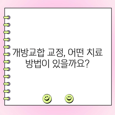 성인 개방교합 교정, 비용부터 치료사례까지 공개합니다! | 개방교합, 교정 치료, 비용, 사례, 후기