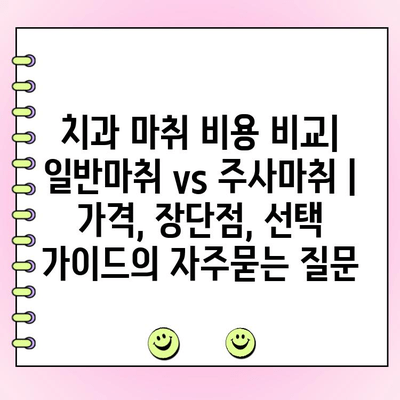 치과 마취 비용 비교| 일반마취 vs 주사마취 | 가격, 장단점, 선택 가이드