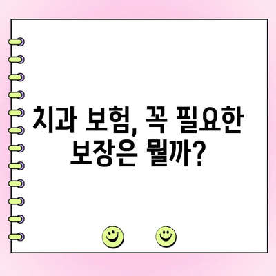 내 치과 보험, 얼마나 보장받을 수 있을까? | 치과 보험료, 치과 보험 금액 파악 가이드