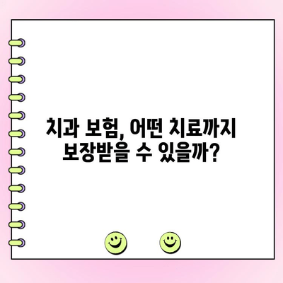 내 치과 보험, 얼마나 보장받을 수 있을까? | 치과 보험료, 치과 보험 금액 파악 가이드