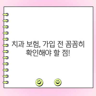 내 치과 보험, 얼마나 보장받을 수 있을까? | 치과 보험료, 치과 보험 금액 파악 가이드