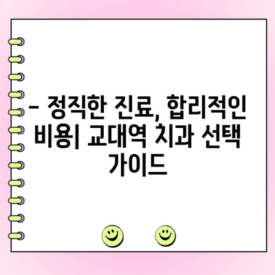 교대역 치과 추천| 착한 비용과 정직한 치료 | 교대역, 치과, 추천, 비용, 정직, 진료