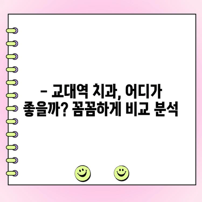 교대역 치과 추천| 착한 비용과 정직한 치료 | 교대역, 치과, 추천, 비용, 정직, 진료