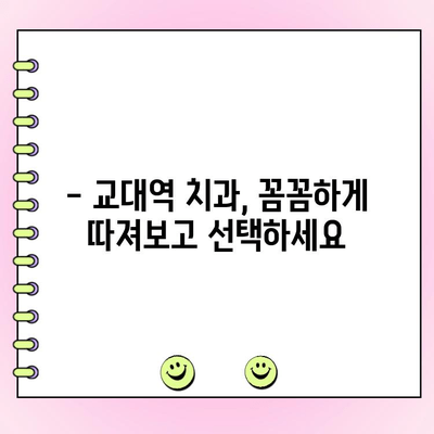 교대역 치과 비용, 저렴하고 정직하게 알아보기 | 교대역 치과 추천, 비용 비교, 가격 정보