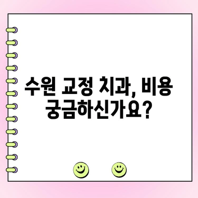 수원 교정 전문 치과 비용 가이드| 견적 확인 및 치료 계획 | 교정 비용, 수원 치과, 교정 치료, 비용 범위, 치과 추천