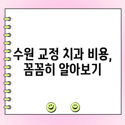 수원 교정 전문 치과 비용, 꼼꼼히 알아보기 | 가격 범위, 치료 기간, 부가 비용