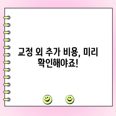 수원 교정 전문 치과 비용, 꼼꼼히 알아보기 | 가격 범위, 치료 기간, 부가 비용