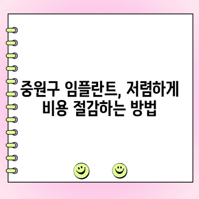 중원구 보험 임플란트 저렴하게 받는 방법| 비용 절감 팁 & 추천 병원 | 임플란트 가격, 보험 적용, 중원구 치과