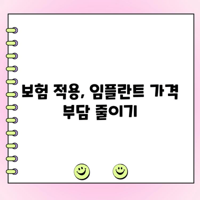 중원구 보험 임플란트 저렴하게 받는 방법| 비용 절감 팁 & 추천 병원 | 임플란트 가격, 보험 적용, 중원구 치과