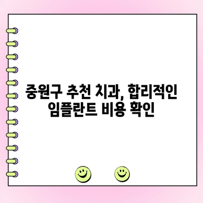 중원구 보험 임플란트 저렴하게 받는 방법| 비용 절감 팁 & 추천 병원 | 임플란트 가격, 보험 적용, 중원구 치과