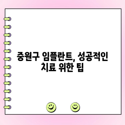 중원구 보험 임플란트 저렴하게 받는 방법| 비용 절감 팁 & 추천 병원 | 임플란트 가격, 보험 적용, 중원구 치과