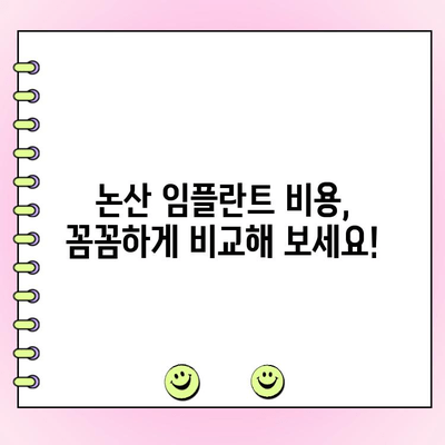 논산 임플란트, 합리적인 비용으로 만나보세요 | 치과 추천, 가격 비교, 후기