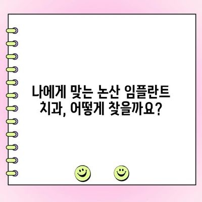 논산 임플란트, 합리적인 비용으로 만나보세요 | 치과 추천, 가격 비교, 후기