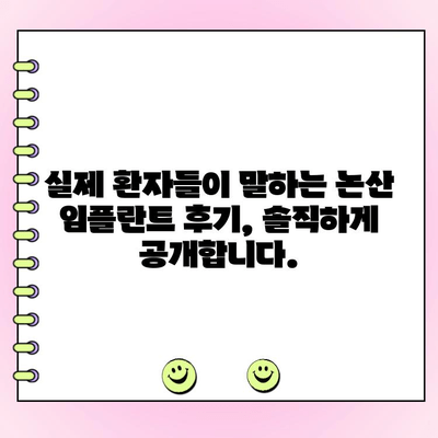 논산 임플란트, 합리적인 비용으로 만나보세요 | 치과 추천, 가격 비교, 후기