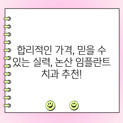 논산 임플란트, 합리적인 비용으로 만나보세요 | 치과 추천, 가격 비교, 후기