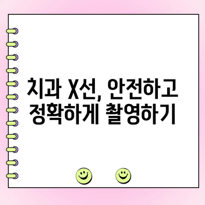 치과 X-선 촬영 기술, 진단의 정확성을 높이다 | 치과 진단, 영상 기술, 치과 질환