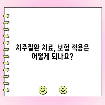 치주질환 진찰 & 치료 비용, 얼마나 들까요? | 치주질환, 비용 안내, 치과 진료