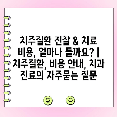 치주질환 진찰 & 치료 비용, 얼마나 들까요? | 치주질환, 비용 안내, 치과 진료