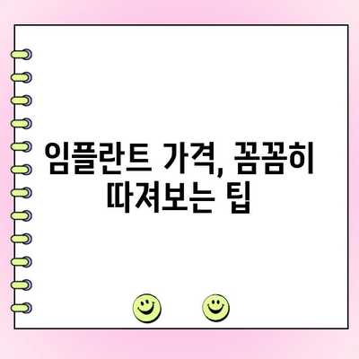 임플란트 치과 비용, 꼼꼼하게 따져보고 좋은 곳 찾는 방법 | 임플란트 가격, 치과 선택 가이드, 성공적인 임플란트