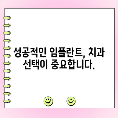 임플란트 치과 비용, 꼼꼼하게 따져보고 좋은 곳 찾는 방법 | 임플란트 가격, 치과 선택 가이드, 성공적인 임플란트