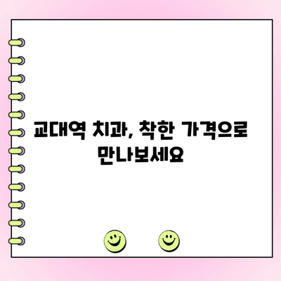 교대역 치과 찾기| 착한 비용과 정직한 치료 | 추천 리스트, 비용 가이드, 후기