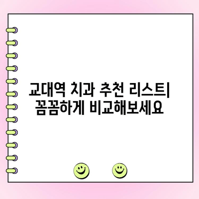 교대역 치과 찾기| 착한 비용과 정직한 치료 | 추천 리스트, 비용 가이드, 후기