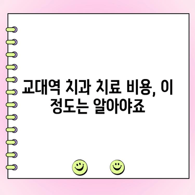 교대역 치과 찾기| 착한 비용과 정직한 치료 | 추천 리스트, 비용 가이드, 후기