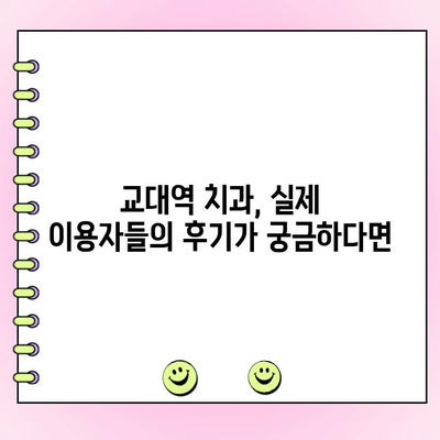 교대역 치과 찾기| 착한 비용과 정직한 치료 | 추천 리스트, 비용 가이드, 후기