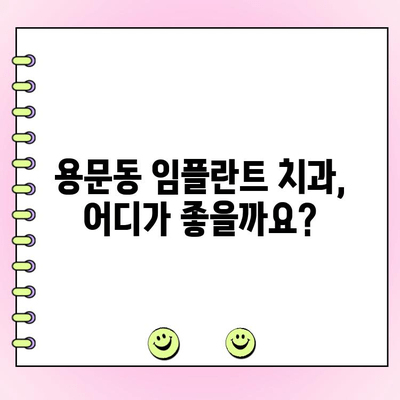 용문동 치과 임플란트 가격, 꼼꼼하게 비교하고 확인하세요! | 용문동, 임플란트 가격, 치과 추천, 비교 견적