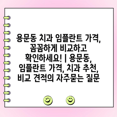 용문동 치과 임플란트 가격, 꼼꼼하게 비교하고 확인하세요! | 용문동, 임플란트 가격, 치과 추천, 비교 견적