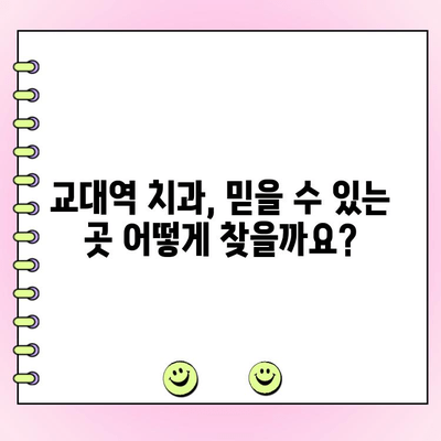 교대역 치과, 정직하고 적정한 비용 찾는 방법 | 추천 리스트, 비용 가이드, 실제 후기