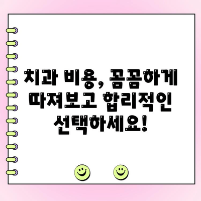 교대역 치과, 정직하고 적정한 비용 찾는 방법 | 추천 리스트, 비용 가이드, 실제 후기