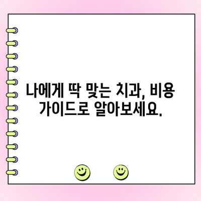 교대역 치과, 정직하고 적정한 비용 찾는 방법 | 추천 리스트, 비용 가이드, 실제 후기