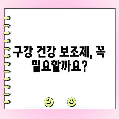 건강한 치아와 잇몸을 위한 구강 건강 보조제 가이드 | 치아 건강, 잇몸 건강, 구강 관리, 건강 정보