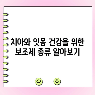 건강한 치아와 잇몸을 위한 구강 건강 보조제 가이드 | 치아 건강, 잇몸 건강, 구강 관리, 건강 정보