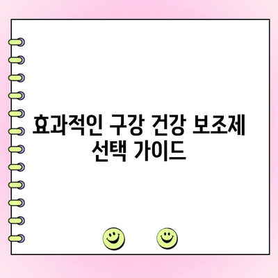 건강한 치아와 잇몸을 위한 구강 건강 보조제 가이드 | 치아 건강, 잇몸 건강, 구강 관리, 건강 정보