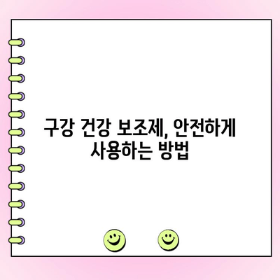 건강한 치아와 잇몸을 위한 구강 건강 보조제 가이드 | 치아 건강, 잇몸 건강, 구강 관리, 건강 정보