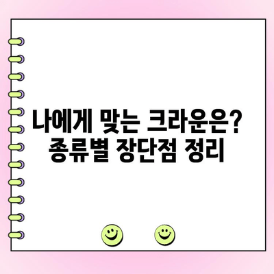 치과 크라운 종류별 비용 & 장단점 비교 가이드 | 치과 치료, 보험, 가격