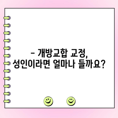 성인 개방교합 교정 비용, 실제 사례로 알아보세요 | 개방교합, 교정 비용, 치과, 사례, 비용 분석