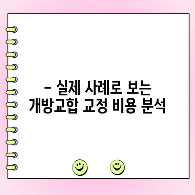 성인 개방교합 교정 비용, 실제 사례로 알아보세요 | 개방교합, 교정 비용, 치과, 사례, 비용 분석