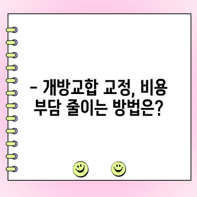 성인 개방교합 교정 비용, 실제 사례로 알아보세요 | 개방교합, 교정 비용, 치과, 사례, 비용 분석