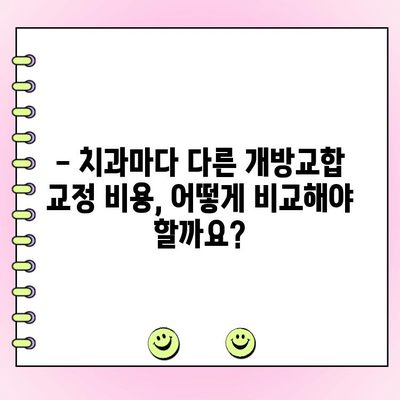 성인 개방교합 교정 비용, 실제 사례로 알아보세요 | 개방교합, 교정 비용, 치과, 사례, 비용 분석